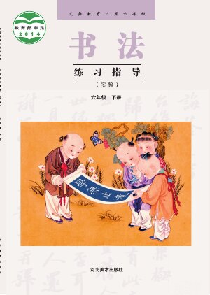 【冀美版】小学语文·书法练习指导六年级下册封面