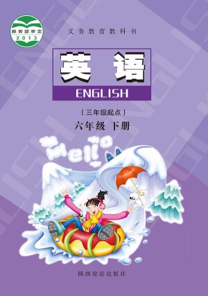 【陕旅版】小学英语六年级下册封面