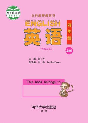 【清华大学版】小学英语四年级上册封面