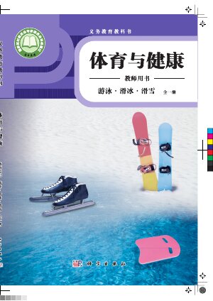 【科学社版】小学体育与健康教师用书游泳•滑冰•滑雪（全一册）封面