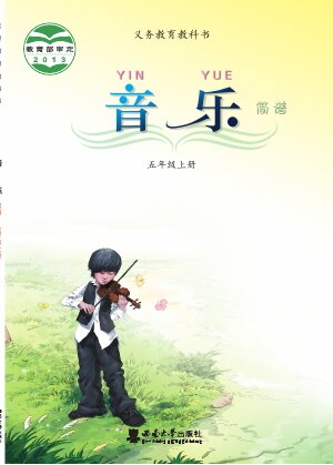 【西南大学版】小学艺术·音乐五年级上册封面