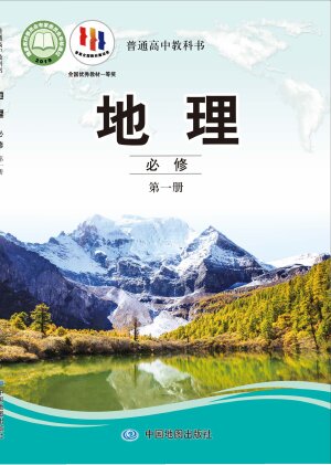 【中图版】高中地理高中年级必修 第一册封面