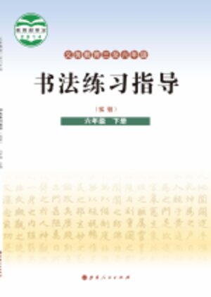 【晋人版】小学语文·书法练习指导六年级下册封面