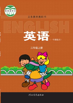 【冀教版（一年级起点）】小学英语二年级上册封面