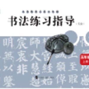 【沪科教版】小学语文·书法练习指导五年级上册封面