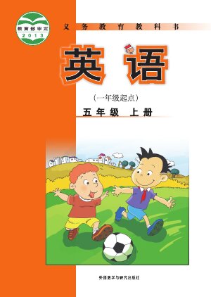 【外研社版（一年级起点）（主编：陈琳）】小学英语五年级上册封面