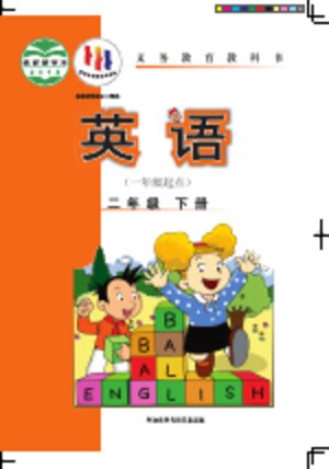 【外研社版（一年级起点）（主编：陈琳）】小学英语二年级下册封面