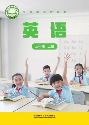 【外研社版(主编：张祖春）】小学英语三年级上册封面