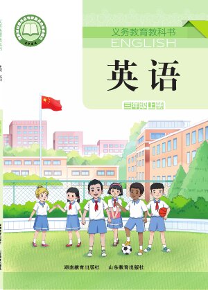 【鲁教湘教版】小学英语三年级上册封面