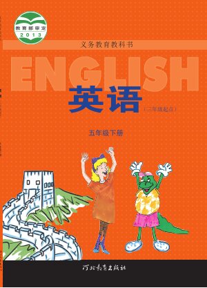 【冀教版】小学英语五年级下册封面