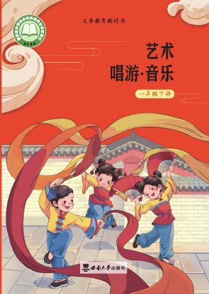 【西南大学版】小学艺术·音乐一年级下册封面