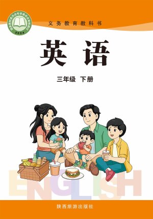 【陕旅版】小学英语三年级下册封面