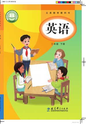 【教科版（主编：龚亚夫&鲁宗干）】小学英语三年级下册封面