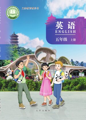 【北京版】小学英语五年级上册封面
