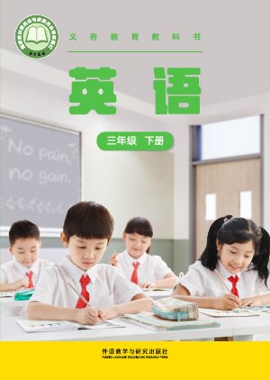 【外研社版(主编：张祖春）】小学英语三年级下册封面