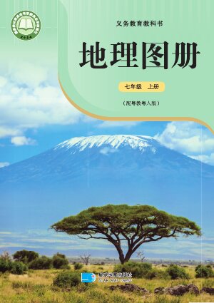 【配套粤教粤人版】初中地理图册七年级上册封面