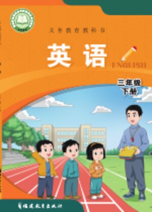 【闽教版】小学英语三年级下册封面