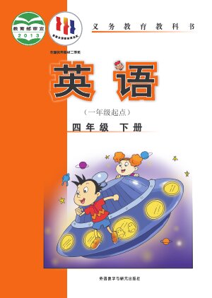 【外研社版（一年级起点）（主编：陈琳）】小学英语四年级下册封面