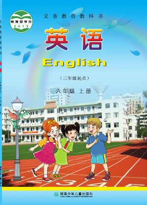 【湘少版】小学英语六年级上册封面