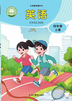【川教版】小学英语四年级上册封面