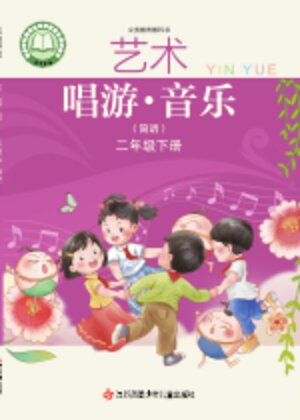 【苏少版（简谱）】小学艺术·音乐二年级下册封面