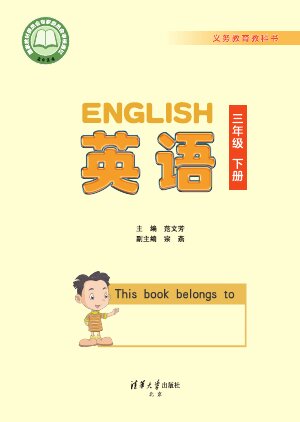 【清华大学版】小学英语三年级下册封面