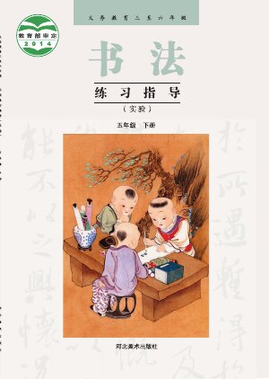 【冀美版】小学语文·书法练习指导五年级下册封面