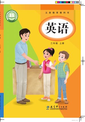 【教科版（主编：龚亚夫&鲁宗干）】小学英语三年级上册封面