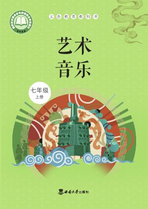 【西南大学版】初中艺术·音乐七年级上册封面