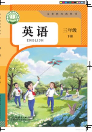 【人教大同版】小学英语三年级下册封面