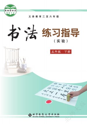 【北师大版】小学语文·书法练习指导五年级下册封面