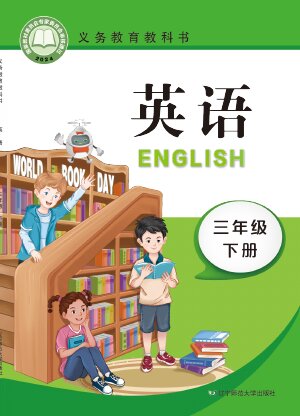 【辽宁师大版】小学英语三年级下册封面