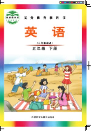 【外研社版（主编：刘兆义）】小学英语五年级下册封面
