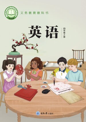 【重庆大学版】小学英语四年级上册封面