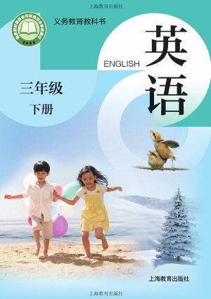 【沪教版】小学英语三年级下册封面