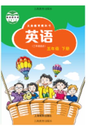 【沪教版】小学英语五年级下册封面
