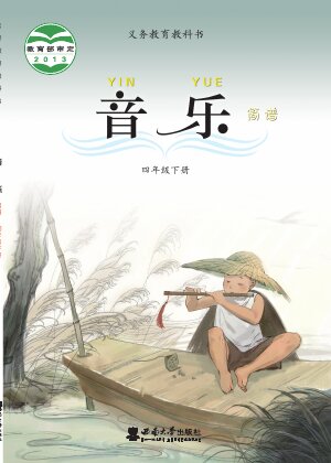 【西南大学版】小学艺术·音乐四年级下册封面