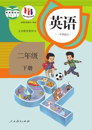 【人教版（一年级起点）（主编：吴欣）】小学英语二年级下册封面