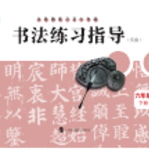 【沪科教版】小学语文·书法练习指导六年级下册封面