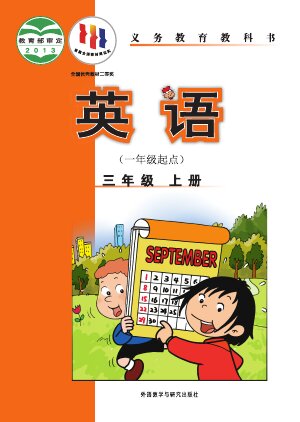 【外研社版（一年级起点）（主编：陈琳）】小学英语三年级上册封面