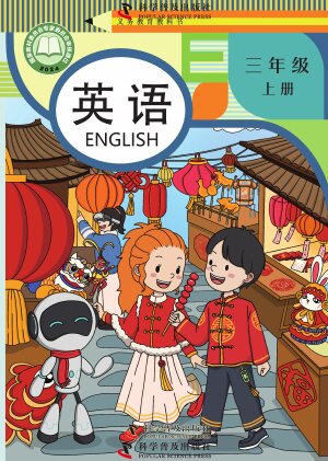 【科普版】小学英语三年级上册封面