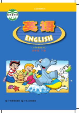 【粤教粤人版】小学英语四年级下册封面