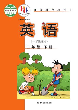 【外研社版（一年级起点）（主编：陈琳）】小学英语三年级下册封面