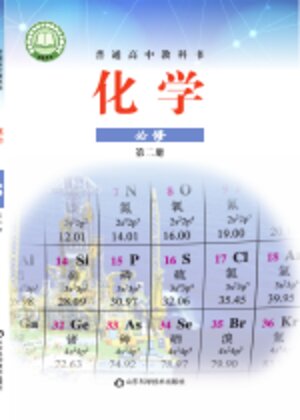 【鲁科版】高中化学高中年级必修 第二册封面