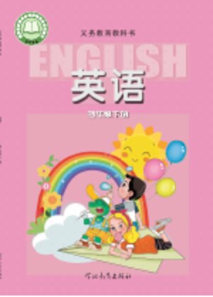 【冀教版】小学英语四年级下册封面