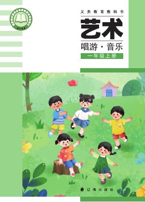 【辽海版】小学艺术·音乐一年级上册封面