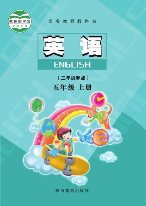 【陕旅版】小学英语五年级上册封面