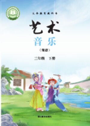 【鄂教版】小学艺术·音乐三年级下册封面