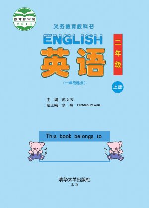 【清华大学版】小学英语二年级上册封面