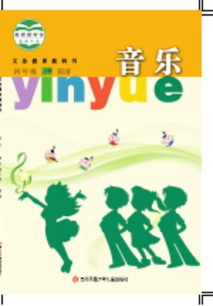 【苏少版（简谱）】小学艺术·音乐四年级上册封面
